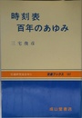 時刻表百年のあゆみ (交通ブックス 107)