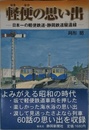 軽便の思い出 日本一の軽便鉄道・静岡鉄道駿遠線