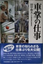 車掌の仕事