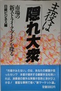 主役は「隠れ大衆」: 市場の「新ストライク・ゾ-ン」を探る (Nikkei Neo Books)