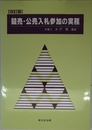 競売・公売入札参加の実務 改訂版