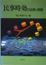 民事時効の法律と実務