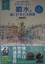 世界で見つけた! 噴水と過ごす「幸せ」な時間??心を癒す街角の記憶 100カ国3000カ所以上を訪ね歩いて出会った噴水コレクション (世界の噴水シリーズ)