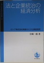 法と企業統治の経済分析――ロシア株式会社制度のミクロ実証研究 (一橋大学経済研究叢書63)