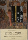衝突と和解のヨ-ロッパ: ユ-ロ・グロ-バリズムの挑戦