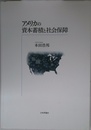 アメリカの資本蓄積と社会保障