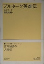 プルターク英雄伝 (潮文学ライブラリー)