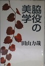 脇役の美学
