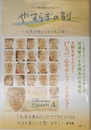 テレビ朝日番組公式ムック「やすらぎの刻 人生が豊かになる名言集」 (文春ムック)