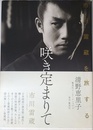 咲き定まりて 市川雷蔵を旅する
