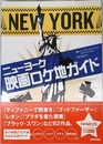 ニューヨーク　映画ロケ地ガイド