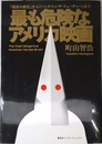 最も危険なアメリカ映画 『國民の創生』から『バック・トゥ・ザ・フューチャー』まで