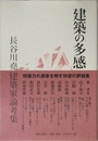 建築の多感: 長谷川堯建築家論考集