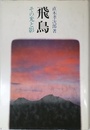 飛鳥: その光と影
