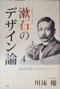 漱石のデザイン論―建築家を夢見た文豪からのメッセージ