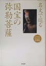 名文で巡る国宝の弥勒菩薩 (seisouおとなの図書館)