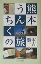 熊本うんちくの旅