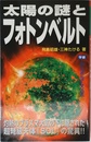 太陽の謎とフォトンベルト (ムー・スーパー・ミステリー・ブックス)