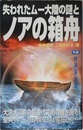失われたムー大陸の謎とノアの箱舟―大洪水以前の超古代文明の鍵を握る聖典「ナーカル碑文」は実在した!! MU SUPER MYSTERY BOOKS