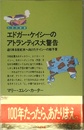 エドガー・ケイシーのアトランティス大警告 (たまの新書)