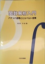 関数解析入門: バナッハ空間とヒルベルト空間