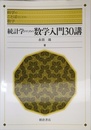 統計学のための数学入門30講 (科学のことばとしての数学)