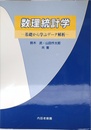 数理統計学: 基礎から学ぶデータ解析