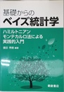 基礎からのベイズ統計学: ハミルトニアンモンテカルロ法による実践的入門