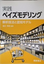 実践 ベイズモデリング -解析技法と認知モデル-