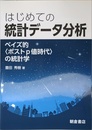 はじめての 統計データ分析 ―ベイズ的〈ポストp値時代〉の統計学―