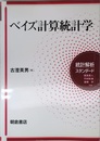 ベイズ計算統計学 (統計解析スタンダード)