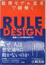 数理モデル思考で紐解く RULE DESIGN -組織と人の行動を科学する-