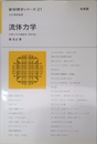 流体力学 (新物理学シリ-ズ)