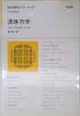 流体力学 (新物理学シリ-ズ)