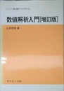 数値解析入門 (サイエンスライブラリ 現代数学への入門 14)
