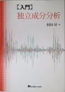 入門 独立成分分析