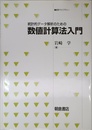 統計的デ-タ解析のための数値計算法入門 (統計ライブラリー)