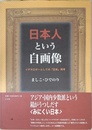 日本人という自画像: イデオロギーとしての日本再考