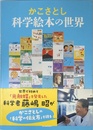 かこさとし 科学絵本の世界