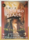 名画に出てくる 幻想世界の住人たち (ビジュアル選書)