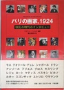 パリの画家、1924: 狂乱の時代のインタビュー