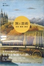 旅と芸術: 発見・驚異・夢想