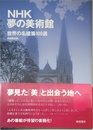 NHK夢の美術館　世界の名建築100選