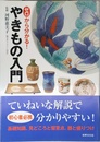 ゼロから分かる! やきもの入門