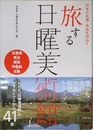 日本の名画・名品を訪ねて 旅する日曜美術館 北海道・東北・関東・甲信越・北陸