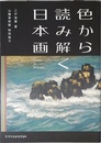 色から読み解く日本画
