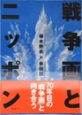 戦争画とニッポン
