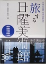 日本の名画・名品を訪ねて 旅する日曜美術館 東海・近畿・中国・四国・九州
