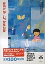 谷内六郎 いつか見た夢 (とんぼの本)