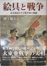 絵具と戦争: 従軍画家たちと戦争画の軌跡